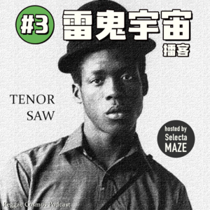 雷鬼宇宙播客 #3 'TENOR SAW'