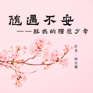 随遇不安--致我的樱花少年 part.2