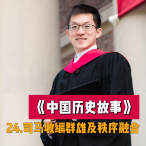 27.司马家收编群雄及秩序融合