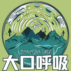 Vol.0: 旷野，人生是户外！