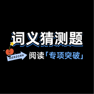 MUSE高考英语阅读理解专项突破Lecture 2-词义猜测题