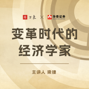 Vol.01加班超过一定时长，给多少钱也快乐不起来，这就是边际效用递减｜梁捷「变革时代的经济学家」