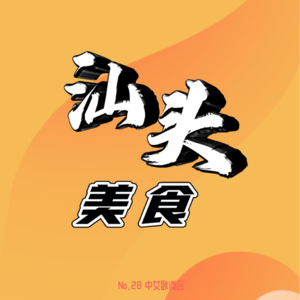 No.28 美食特辑:汕头美食!牛肉锅 肠粉 生腌 ~网红店真有那么好吃吗?