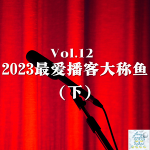Vol.12 2023最爱播客大称鱼（下）
