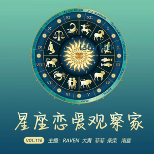 vol.116 星座恋爱观察家 - 不完全淑女