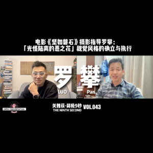 《坚如磐石》摄影指导罗攀：光怪陆离的恶之花的视觉风格的确立与执行 - 043