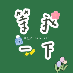 007. 春天不是读书天，让我们做点浪费时间的事！