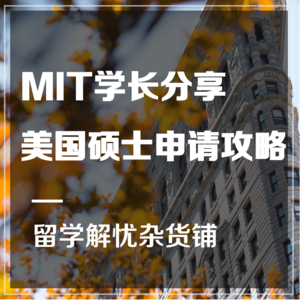 干货｜MIT学长的美国硕士申请攻略