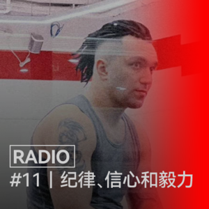 VOL 11 | 纪律,信心和毅力