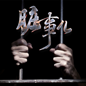 我被判了死缓（上）【话里有话vol-106】