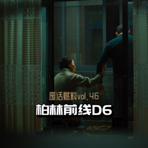 2024柏林电影节前线日记第六天｜当常州导演来到柏林，遭遇来自老乡的映后「修罗局」