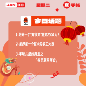培养一个“郑钦文”需要2000 万？世界是一个巨大的收工大吉； 年味儿里的商业之「春节糖果简史」｜收工大吉 0130
