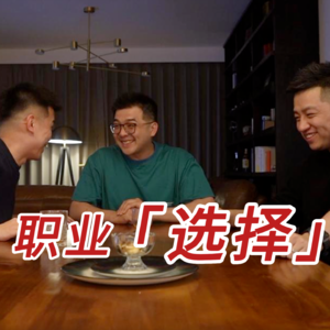 职业选择不是一锤子买卖！