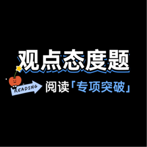 MUSE高考英语阅读理解专项突破Lecture 3-观点态度题