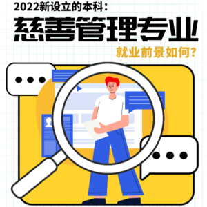 新开设的“慈善管理”本科专业，就业前景如何？