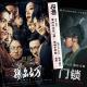 Vol.319 扬名立万&门锁 - 惊喜&失望