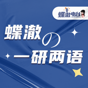 【蝶澈】考研路上那些你无处诉说的烦恼