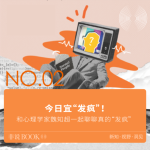 02｜今日宜“发疯”！和心理学家魏知超一起聊聊真的“发疯”