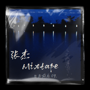 专场演唱09:张杰Mixtape