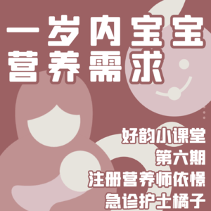 好韵小课堂第六期：一岁内宝宝营养需求