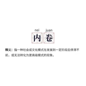 No.005-全民内卷时代：万物皆可卷，也可不卷