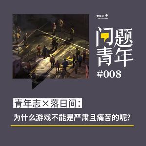 18. 为什么游戏不能是严肃且痛苦的呢？