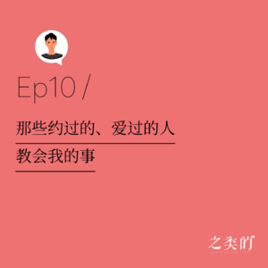 Ep10丨那些约过的、爱过的人,教会我的事