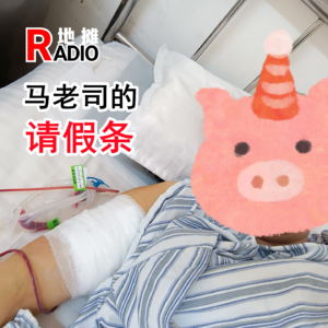 马老司的请假条