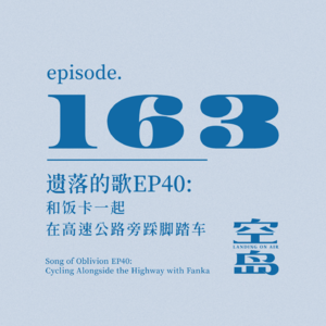 vol.163 遗落的歌EP40:和饭卡一起在高速公路旁踩脚踏车