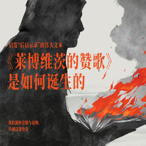 启发“后启示录”的伟大文本：《莱博维茨的赞歌》是如何诞生的