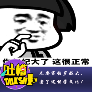 不要害怕岁数大，老了还能学文化！[吐槽脱口秀]
