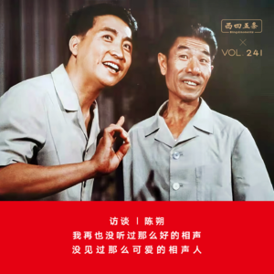 Vol.241 访谈|陈朔：我再也没听过那么好的相声，没见过那么可爱的相声人