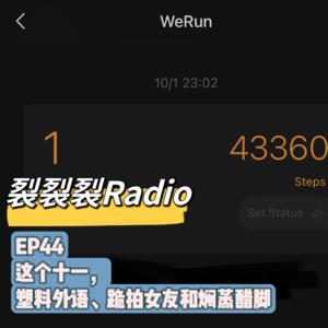 EP44 这个十一,塑料外语、跪拍女友和焖蒸醋脚