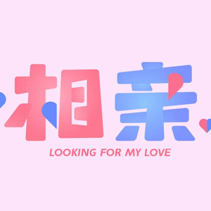 Vol.20 打开思路,相亲也挺有意思!