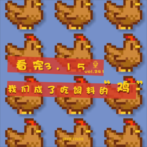 【vol.241】看完3.15，我们成了吃饲料的“鸡”