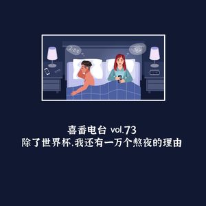 vol.073 除了世界杯，我还有一万个熬夜的理由