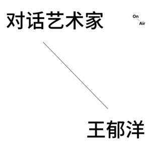 EP8. 对话艺术家王郁洋