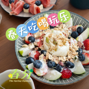 vol.05 让我们聊聊最适合春天做的事!请交出你的春日私藏