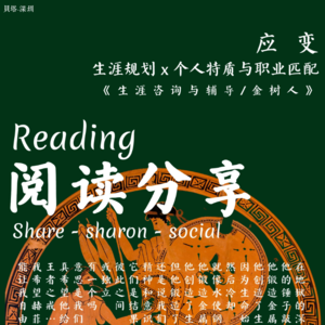 Vol.12 - 阅读分享 - 生涯咨询与辅导 | 第一期 | 生涯咨询理论介绍