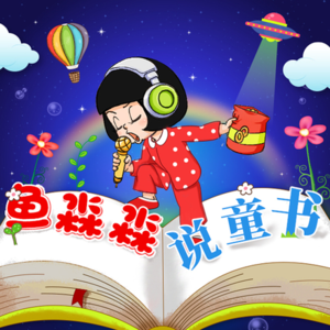 #鱼淼淼说童书《团圆》