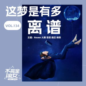 vol.134 这梦是有多离谱？- 不完全淑女