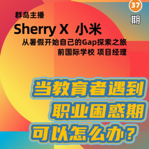 群岛教育谈 | No. 37 当教育者遇到职业困惑，该怎么办？