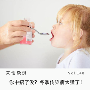 Vol.148 你中招了没？冬季传染病太猛了！
