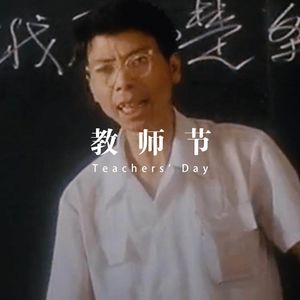 教师节期间，聊聊以前的好坏老师！