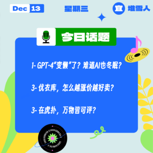 GPT-4“变懒”了？难道AI也冬眠？优衣库，怎么越涨价越好卖？在虎扑，万物皆可评？｜收工大吉 1213