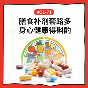 Vol-71 膳食补剂更真诚还是新套路？身心健康得斟酌丨串台三五环（无广）