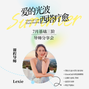 能量疗愈大解谜｜什么是西塔疗愈？什么是源头？我也可以吗？