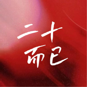 vol.01 被迷茫支配的二十岁，如何缓解？