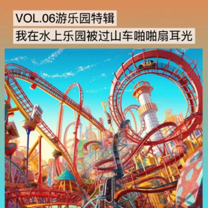 VOL.06游乐园特辑：我在水上乐园被过山车啪啪扇耳光