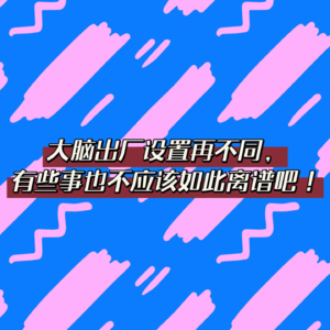 EP29大脑出厂设置再不同，有些事也不应该如此离谱吧！